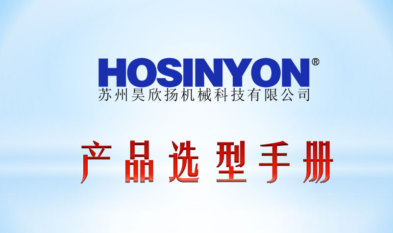 苏州昊欣扬2020年1月产品选型手册.jpg